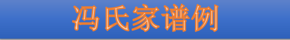 ［族内］冯氏家谱例